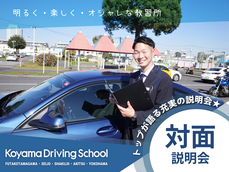 株式会社コヤマドライビングスクール