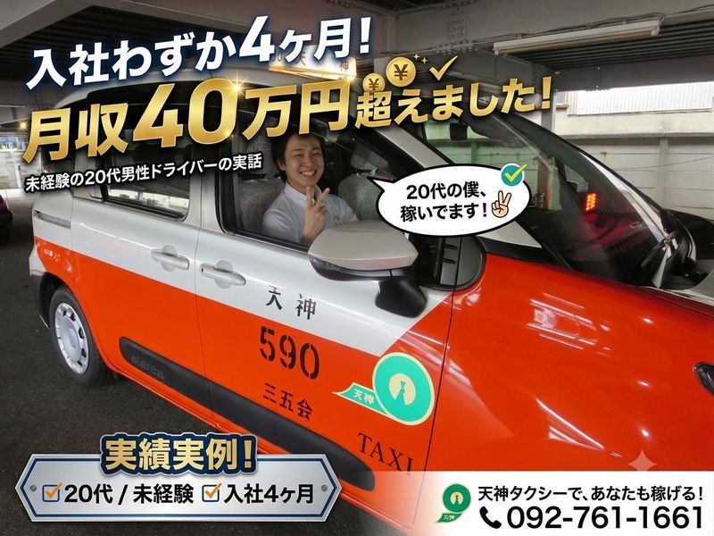 天神タクシー株式会社の求人・転職情報