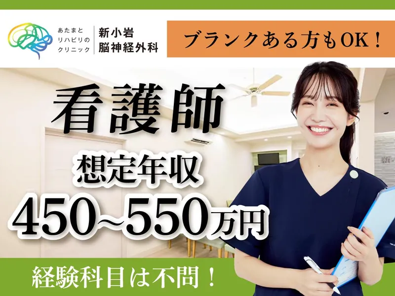 あたまとリハビリのクリニック  新小岩脳神経外科の求人・転職情報