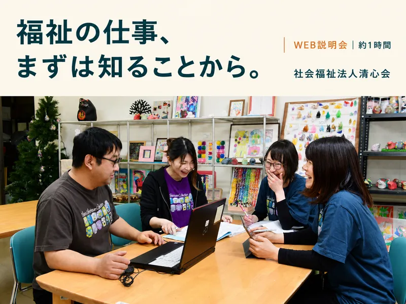 障がい者福祉業界の入門編コース!28卒【WEB説明会/1h】