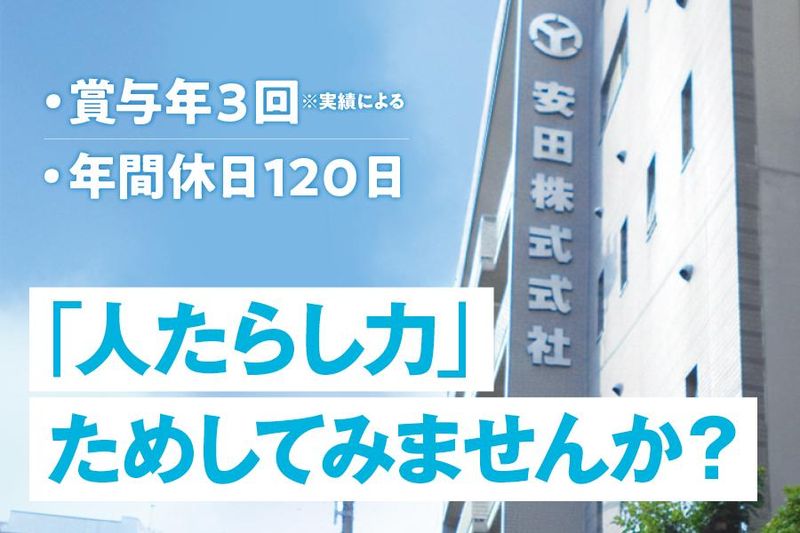 安田株式会社の求人・転職情報