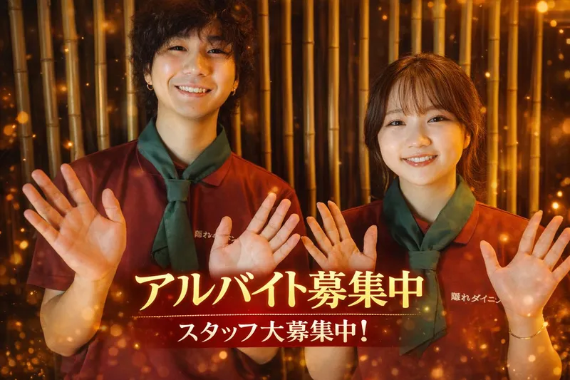 隠れダイニング伝-DEN-のアルバイト・バイト求人情報