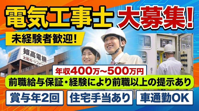 姫高電機株式会社の求人・転職情報