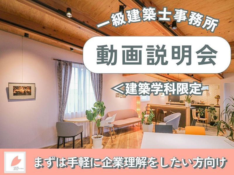 【建築系学生向け】意匠・構造設計/WEB説明会動画