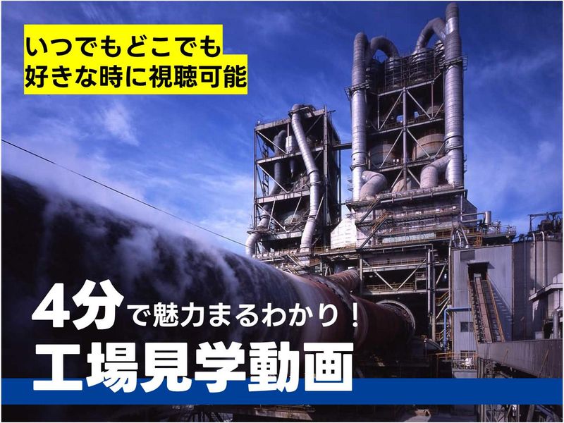 【動画】セメント業界シェアNo1!4分で分かる工場紹介
