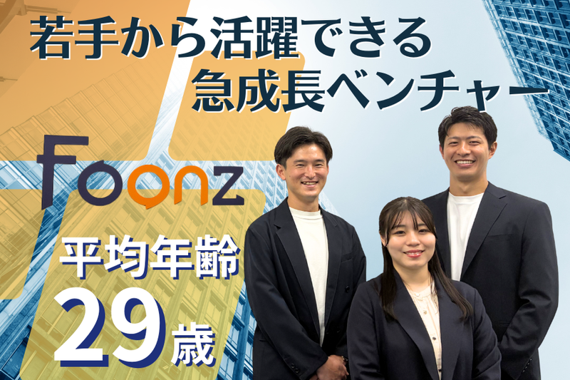 Ｆｏｏｎｚ株式会社の求人・転職情報