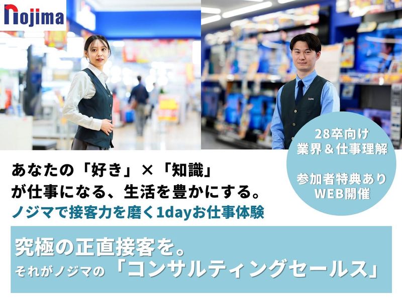 あなたの「趣味」が仕事に!ノジマで接客力を磨く1day