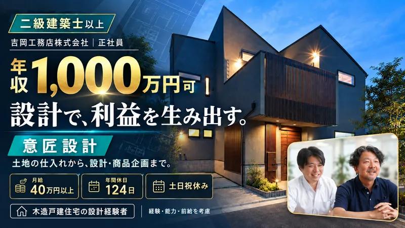 吉岡工務店株式会社の求人・転職情報