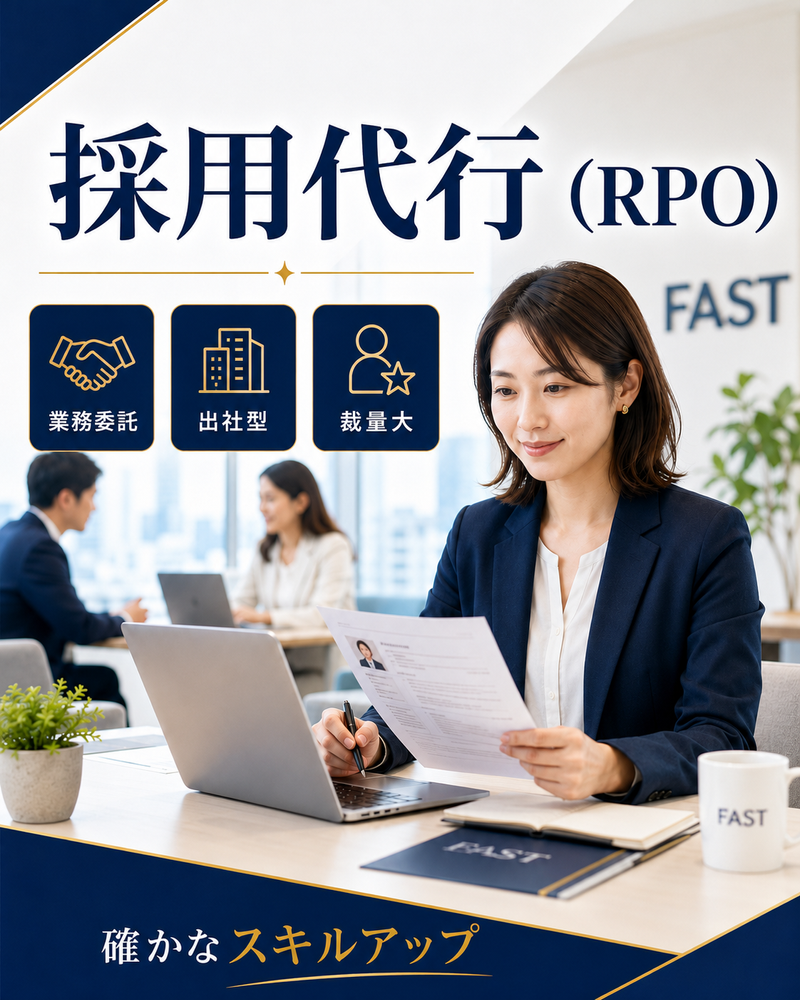 FAST BPO株式会社の求人・転職情報
