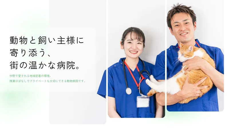 四季の森どうぶつ病院の求人・転職情報