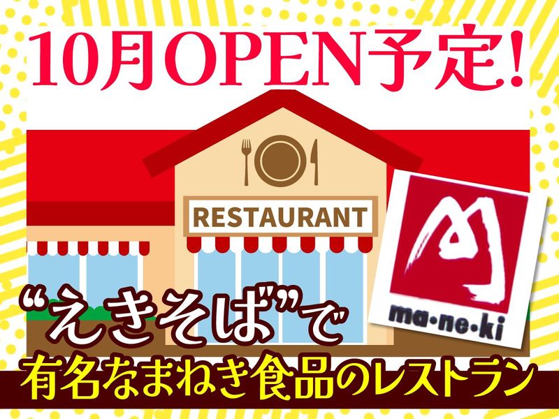 まねき食品株式会社の求人・転職情報