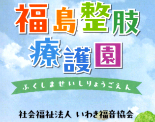 社会福祉法人いわき福音協会の求人・転職情報