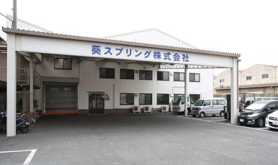 葵スプリング株式会社の求人情報