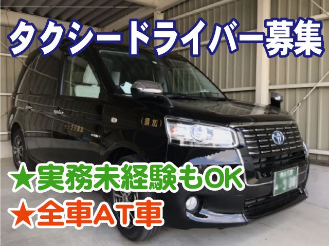加須タクシー株式会社の求人・転職情報