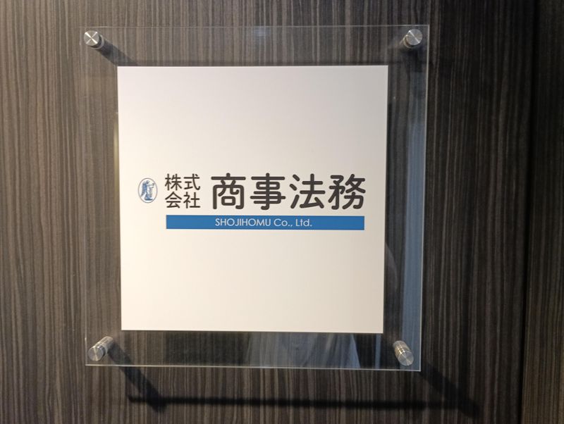 株式会社商事法務のアルバイト・バイト求人情報-05