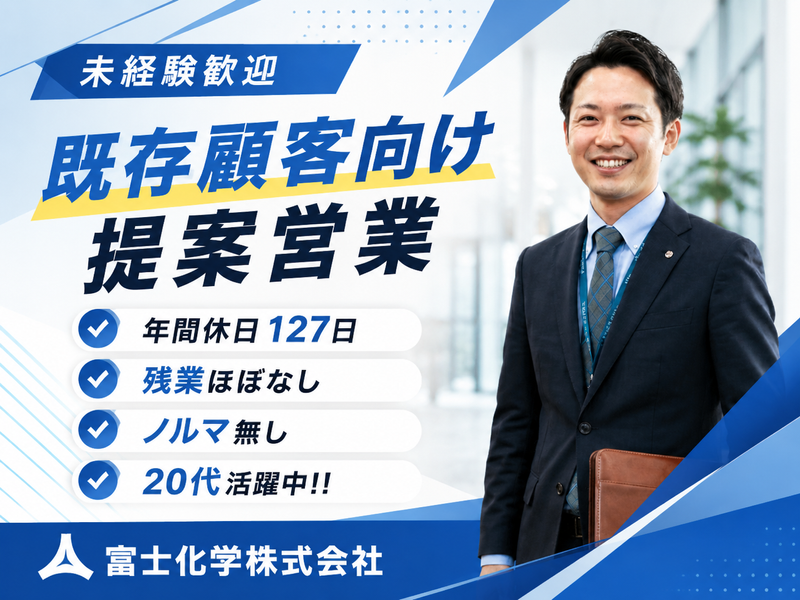 富士化学株式会社-0008の求人・転職情報