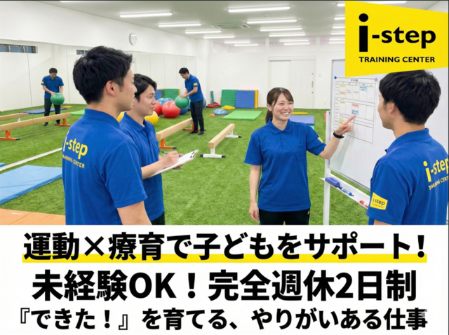 i-step株式会社　放課後デイサービス iーstepジュニアの求人・転職情報