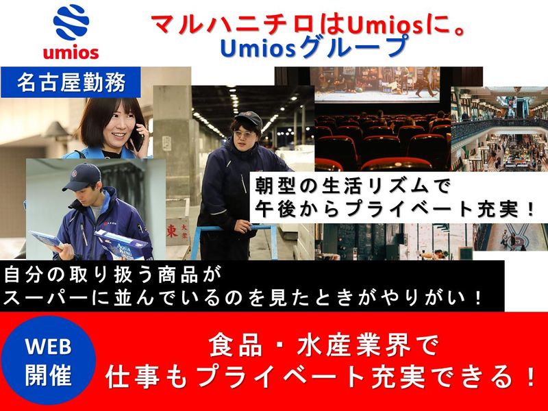 【WEB60分】食品・水産を知るUmiosグループ説明会