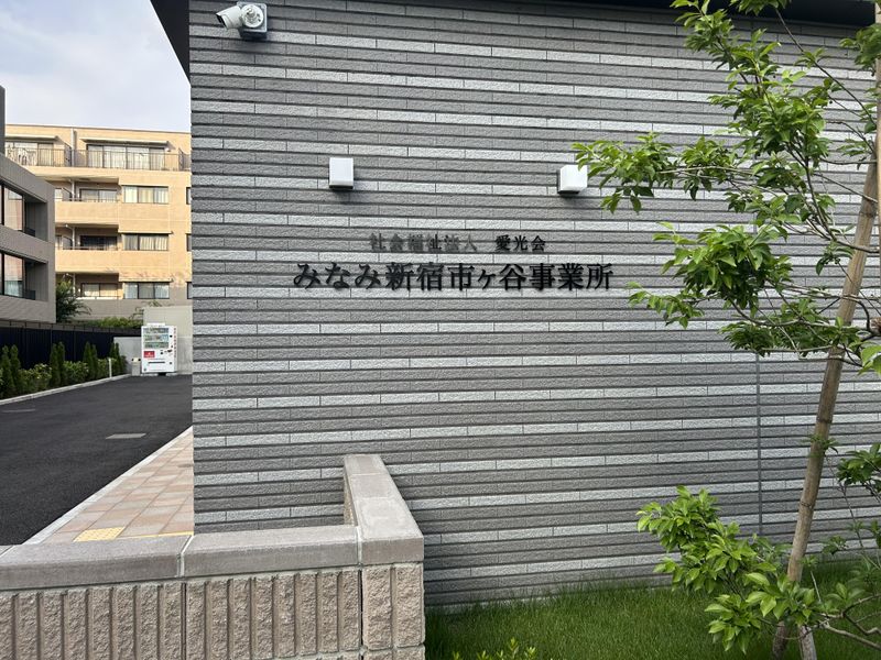 グループホームみなみ新宿市ヶ谷/小規模多機能居宅介護支援事業所みなみ新宿市ヶ谷のアルバイト・バイト求人情報-03