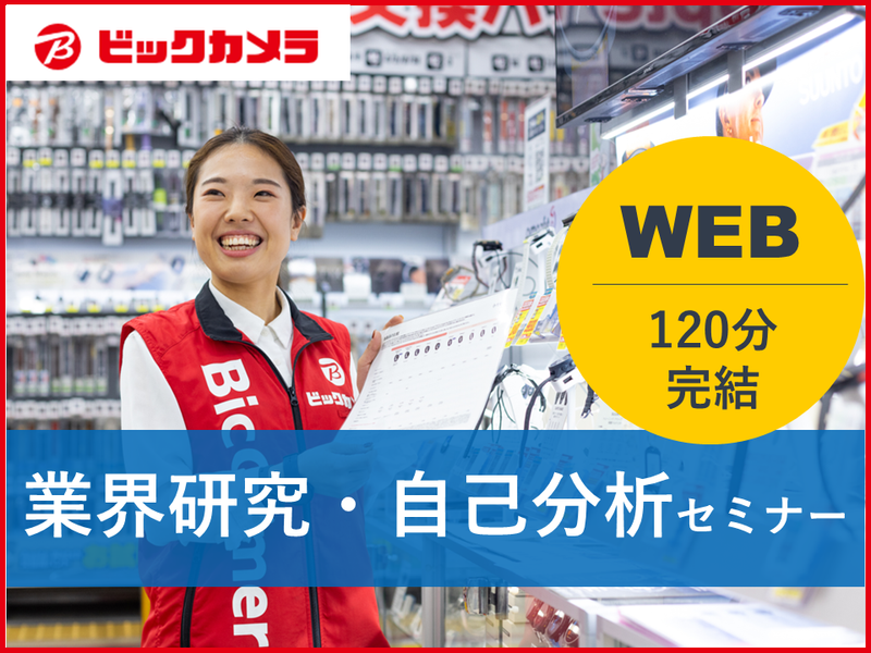 【鹿児島・首都圏】業界理解&企業理解セミナー 自己分析付き!