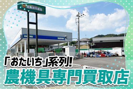 農機具市番館　香川国分寺店の求人情報