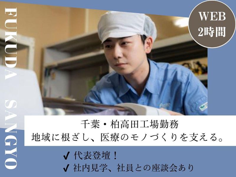 【WEB×2時間】呼吸の医療機器メーカーを知る!(生産部門)