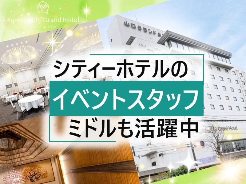 株式会社山口グランドホテルの求人・転職情報