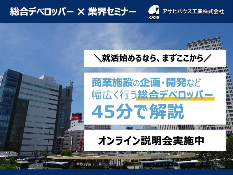 【WEB/45分】街を創る総合デベロッパー/業界セミナー