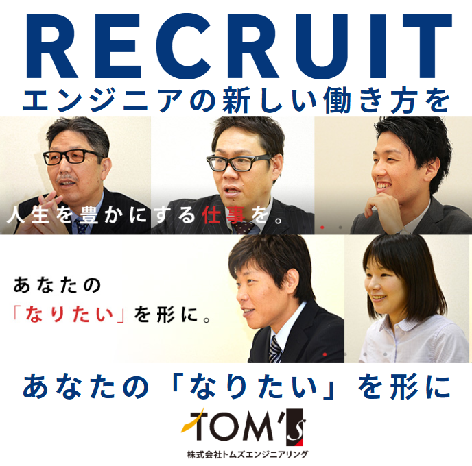 株式会社トムズエンジニアリングの求人・転職情報