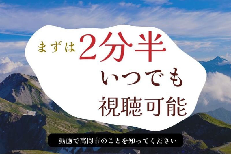 28卒【ショート動画】2分半で分かる富山県高岡市(公務員)