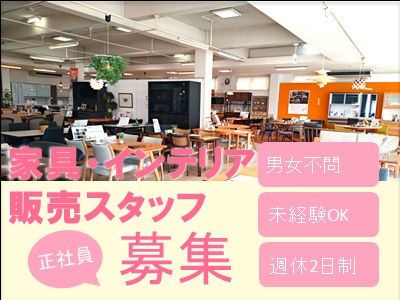 株式会社インテリア森田の求人・転職情報