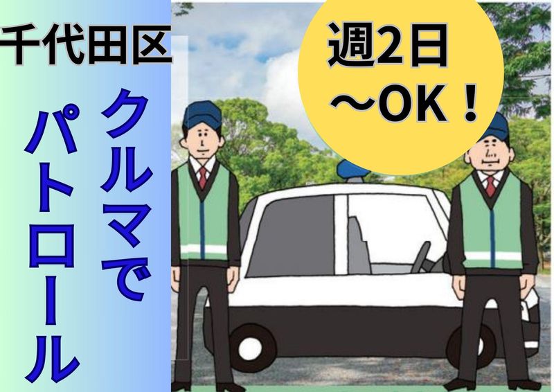 小伝馬町駅近くの事務所に出勤します。(千代田区　車両パトロール)の求人情報