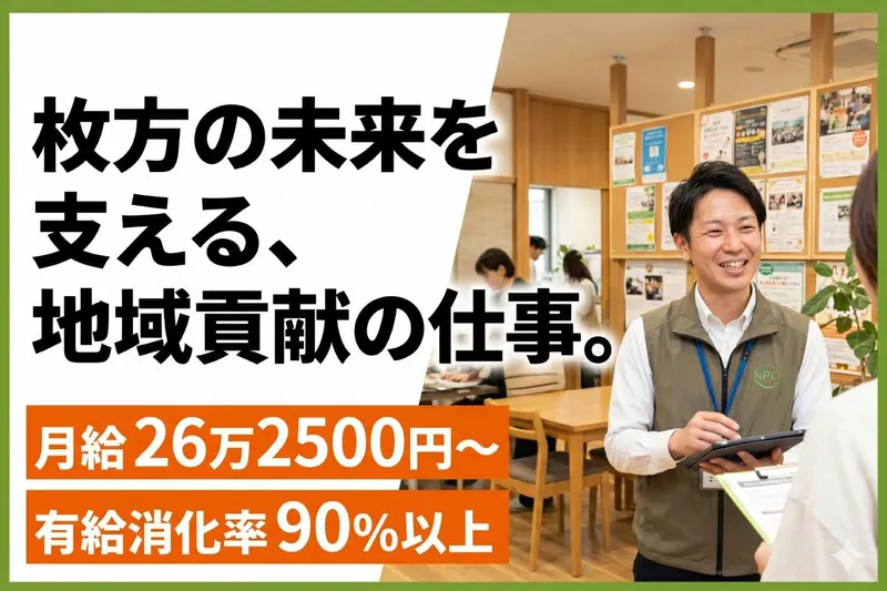 特定非営利活動法人ひらかた市民活動支援センターの求人・転職情報