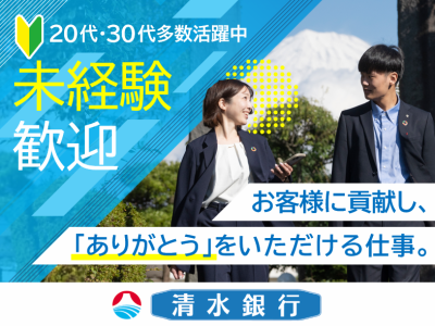 株式会社清水銀行の求人・転職情報