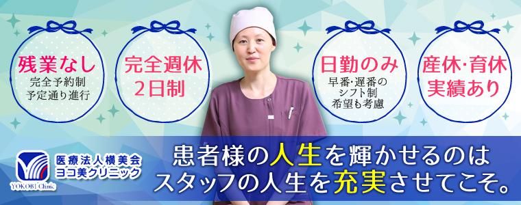 医療法人横美会ヨコ美クリニックの求人・転職情報