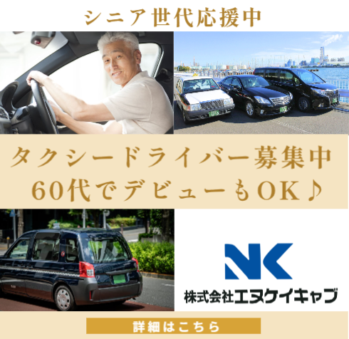 株式会社エヌケイキャブの求人・転職情報