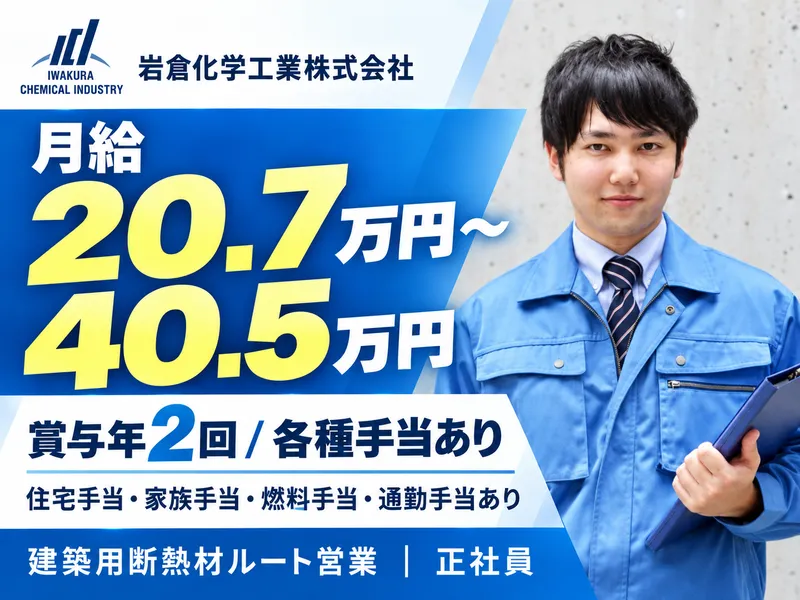 岩倉化学工業株式会社の求人・転職情報