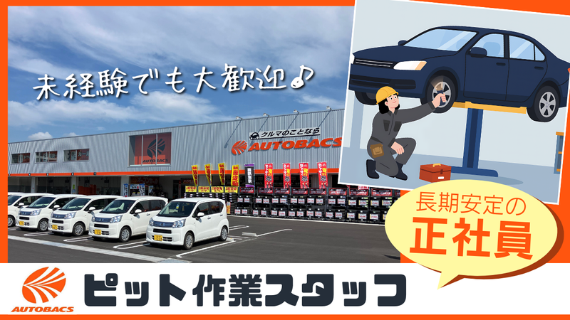 株式会社　寿商事　オートバックス事業部-0003の求人・転職情報