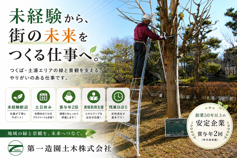 第一造園土木株式会社の求人・転職情報