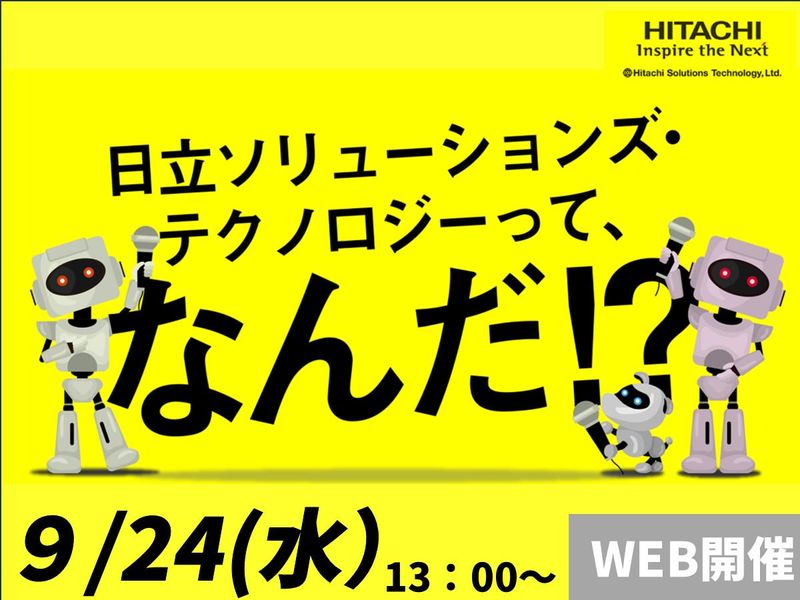 株式会社日立ソリューションズ・テクノロジー