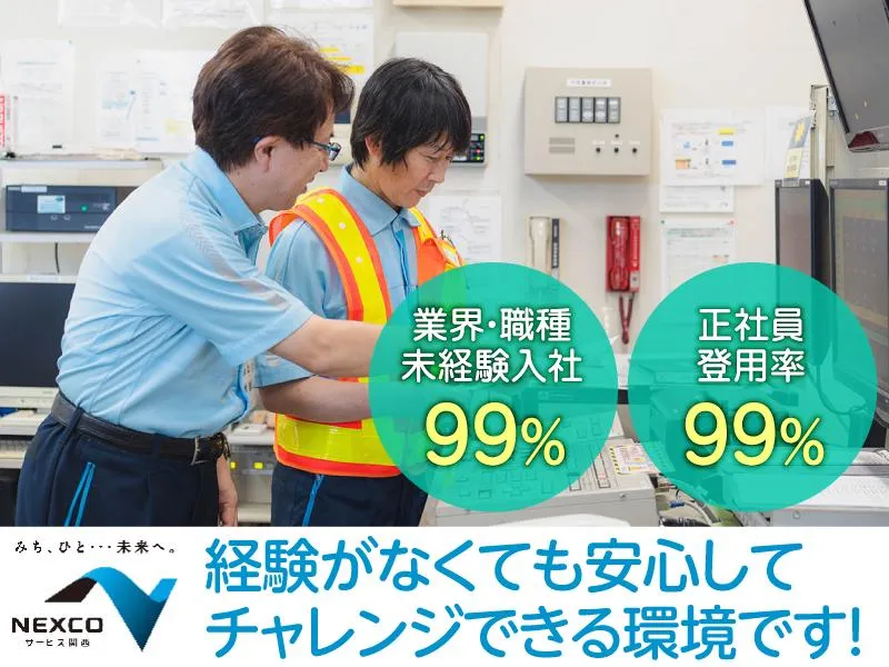 西日本高速道路サービス関西株式会社　第二京阪道路　八幡東料金ステーションのアルバイト・バイト求人情報