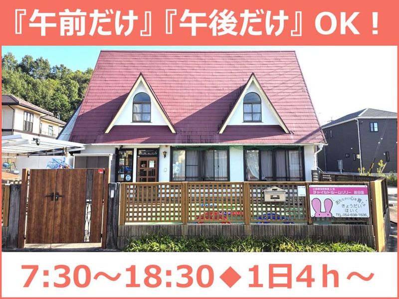 チャイルドルームリリー 薮田園の派遣求人情報