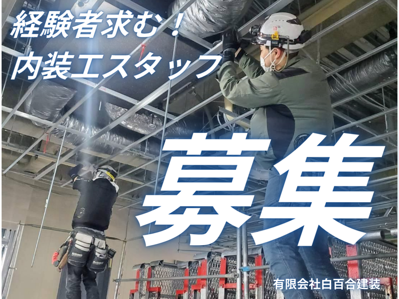 有限会社白百合建装の求人・転職情報