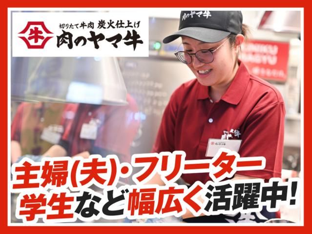 肉のヤマ牛十三店の求人情報