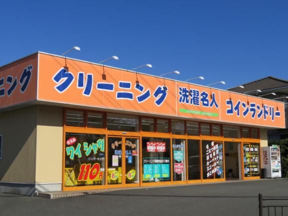 洗濯名人　伊東店