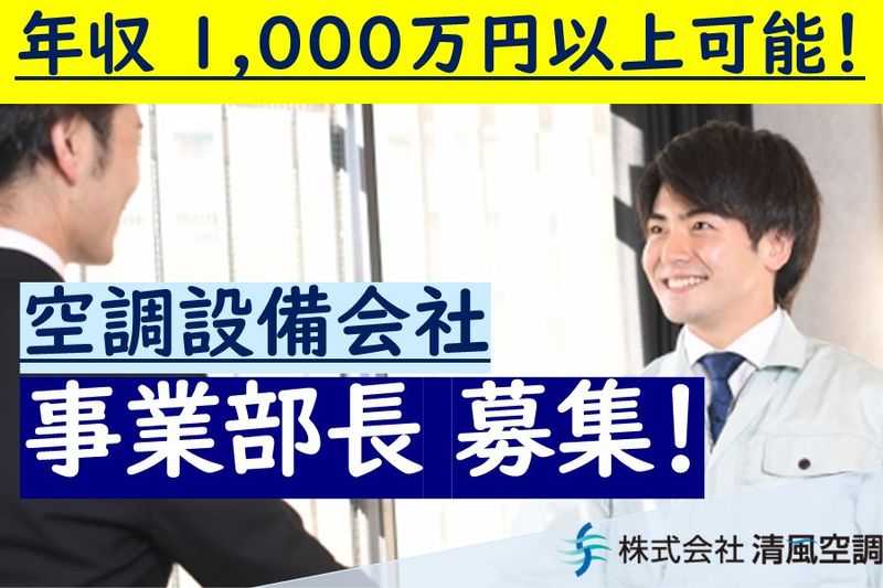 株式会社清風空調の求人・転職情報