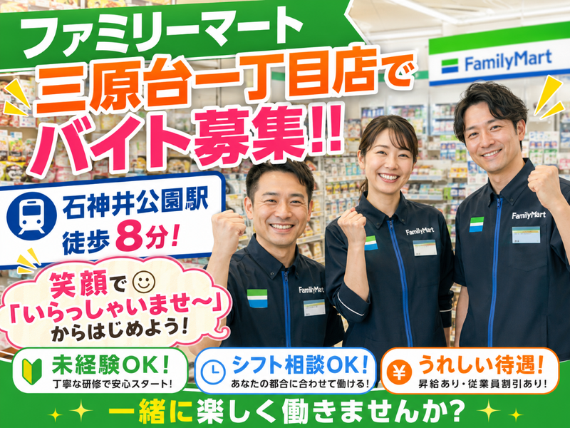 ファミリーマート　三原台一丁目店のアルバイト・バイト求人情報-02