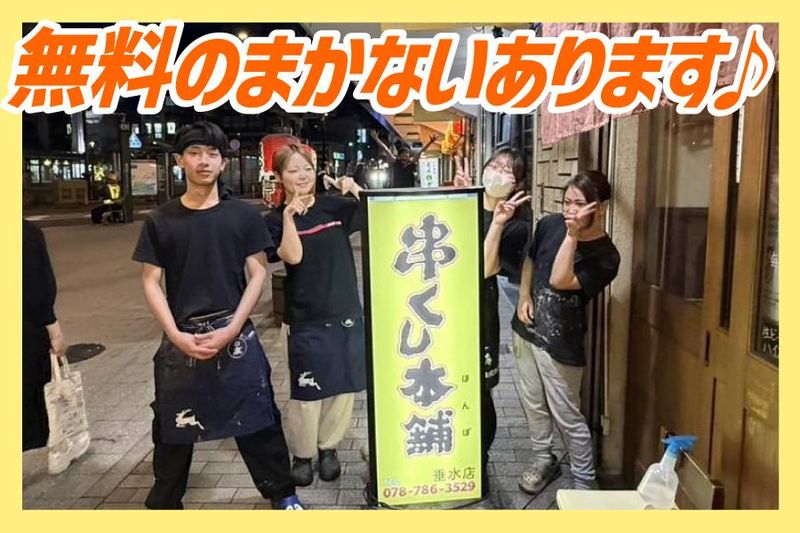 串くし本舗　垂水店のアルバイト・バイト求人情報-02