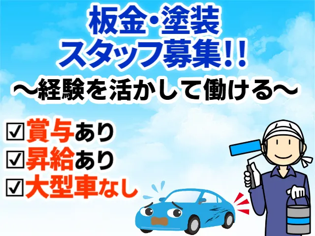株式会社あつみ自動車板金塗装-0002の求人・転職情報