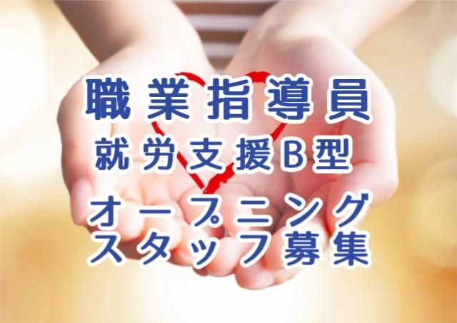 就労継続支援B型Harmonies Forge堺(仮称)のアルバイト・バイト求人情報-42